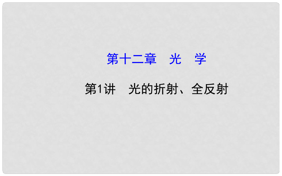 福建省長泰一中高三物理 第十二章 第1講 光的折射、全反射復(fù)習(xí)課件 新人教版選修34_第1頁