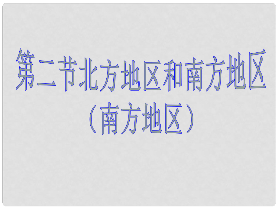 湖北省當(dāng)陽市八年級地理上冊《北方地區(qū)和南方地區(qū)》課件2 湘教版_第1頁