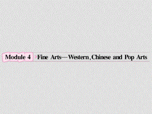 遼寧省大連鐵路中學高中英語 Module4《Fine ArtsWestern,Chinese and Pop Arts》課件 外研版必修2