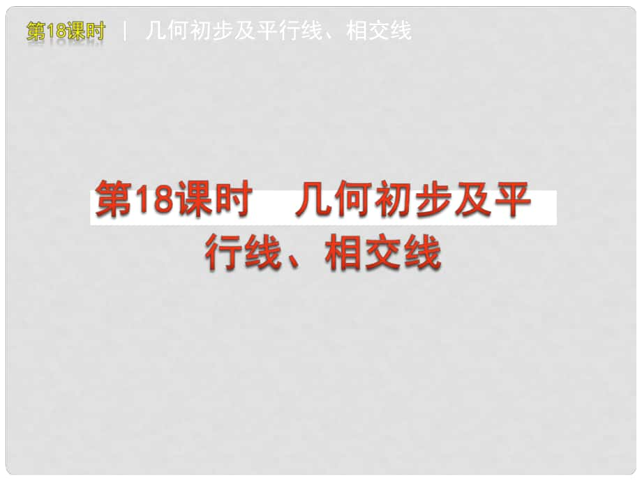 广东省广州市白云区汇侨中学九年级数学《几何初步及平行线、相交线》课件_第1页