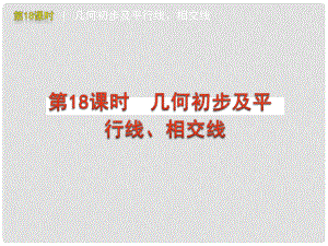 廣東省廣州市白云區(qū)匯僑中學(xué)九年級數(shù)學(xué)《幾何初步及平行線、相交線》課件