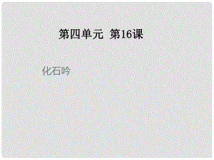 河南省虞城縣第一初級中學(xué)七年級語文上冊 化石吟課件1 新人教版