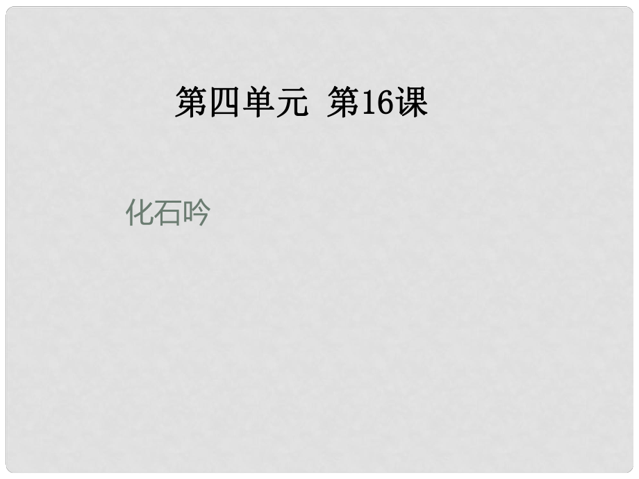 河南省虞城縣第一初級(jí)中學(xué)七年級(jí)語(yǔ)文上冊(cè) 化石吟課件1 新人教版_第1頁(yè)