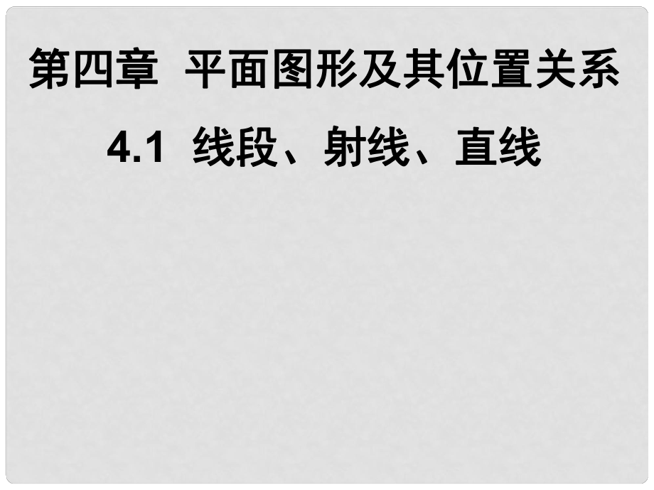 廣東省深圳市寶安實驗中學七年級數(shù)學上冊 線段射線直線課件 北師大版_第1頁