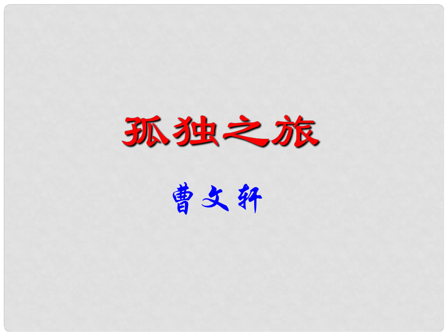 遼寧省岫巖縣雅河中學九年級語文上冊《第10課 孤獨之旅》課件 新人教版_第1頁