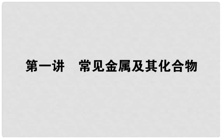 高考化学第二轮专题突破复习（备考导航+要点突破） 常见金属及其化学物课件_第1页