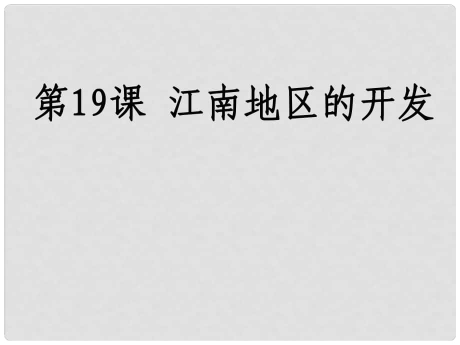 江蘇省大豐市萬盈二中七年級歷史上冊《第19課 江南地區(qū)的開發(fā)》課件 人教新課標版_第1頁