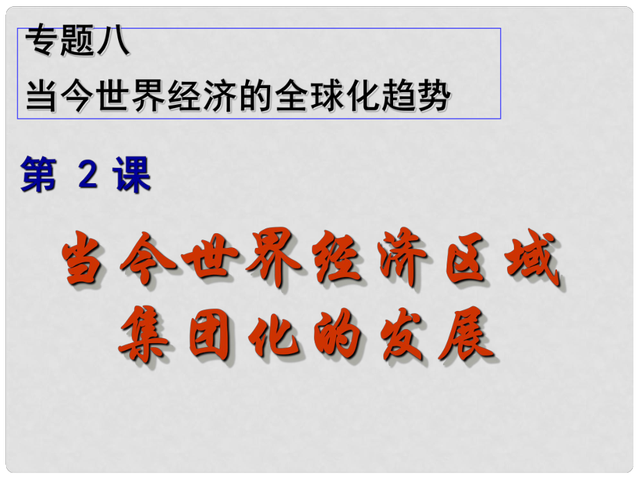 吉林省長(zhǎng)市第五中學(xué)高中歷史 第23課 當(dāng)今世界經(jīng)濟(jì)區(qū)域集團(tuán)化的發(fā)展課件1 新人教版必修2_第1頁(yè)