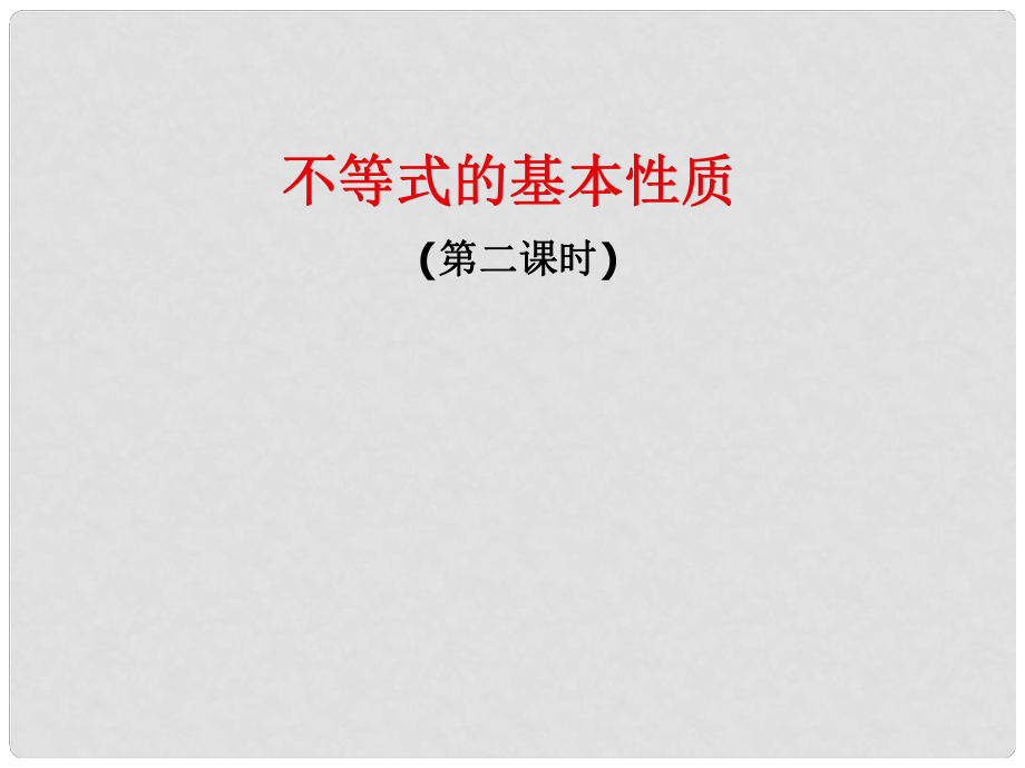 江西省信豐縣高中數(shù)學(xué) 《1.2不等式的基本性質(zhì)》課件 新人教A版選修45_第1頁