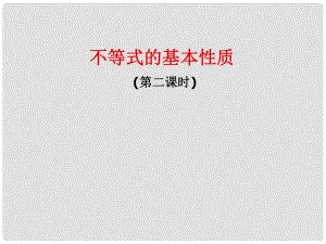 江西省信豐縣高中數(shù)學(xué) 《1.2不等式的基本性質(zhì)》課件 新人教A版選修45