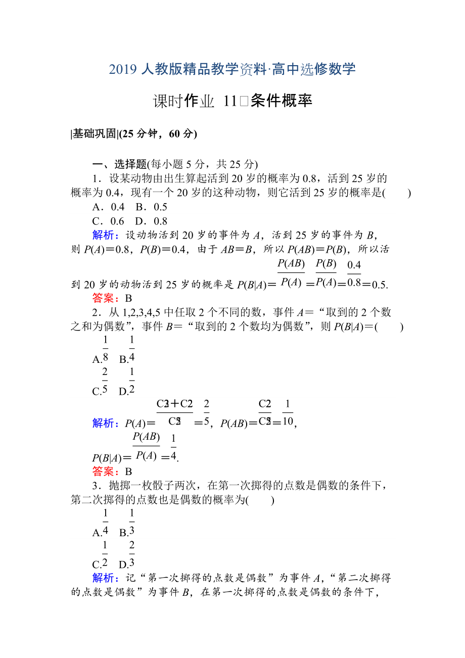 人教版 高中數(shù)學(xué)選修23 檢測(cè)及作業(yè)課時(shí)作業(yè) 11條件概率_第1頁(yè)