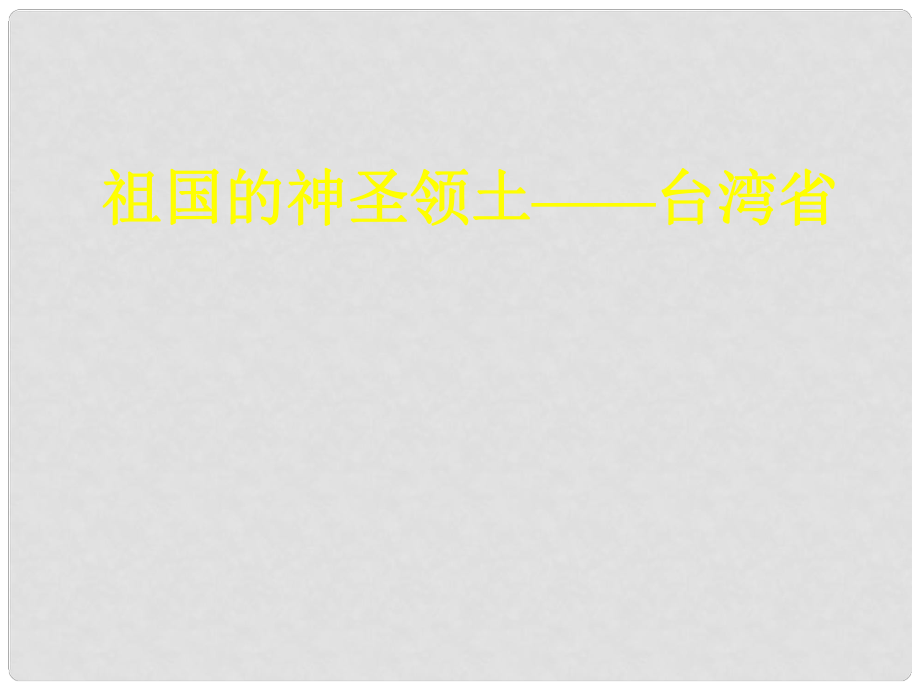 八年级地理下册 第六章 第三节 台湾省课件 新人教版_第1页