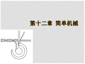 廣東省河源市中英文實驗學(xué)校中考物理 第十二章 簡單機械復(fù)習(xí)課件