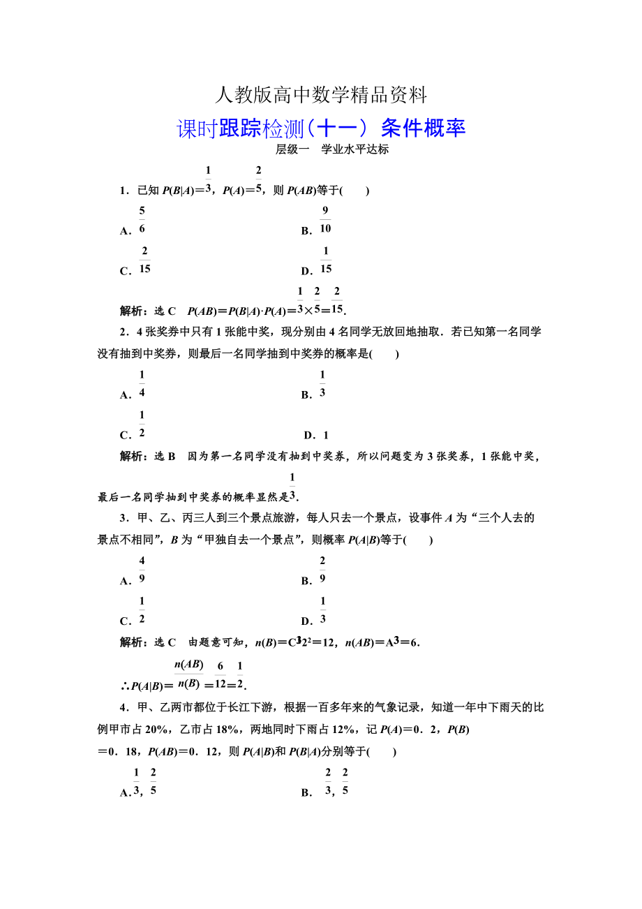 人教版 高中數(shù)學選修23 課時跟蹤檢測十一 條件概率_第1頁