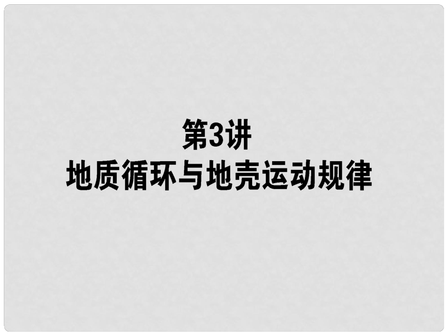 山東省沂水一中高中地理 巖石圈課件 魯教版必修2_第1頁