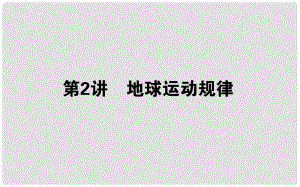 山東省沂水一中高中地理 專題四 第二講 地球運(yùn)動(dòng)規(guī)律課件 魯教版必修2