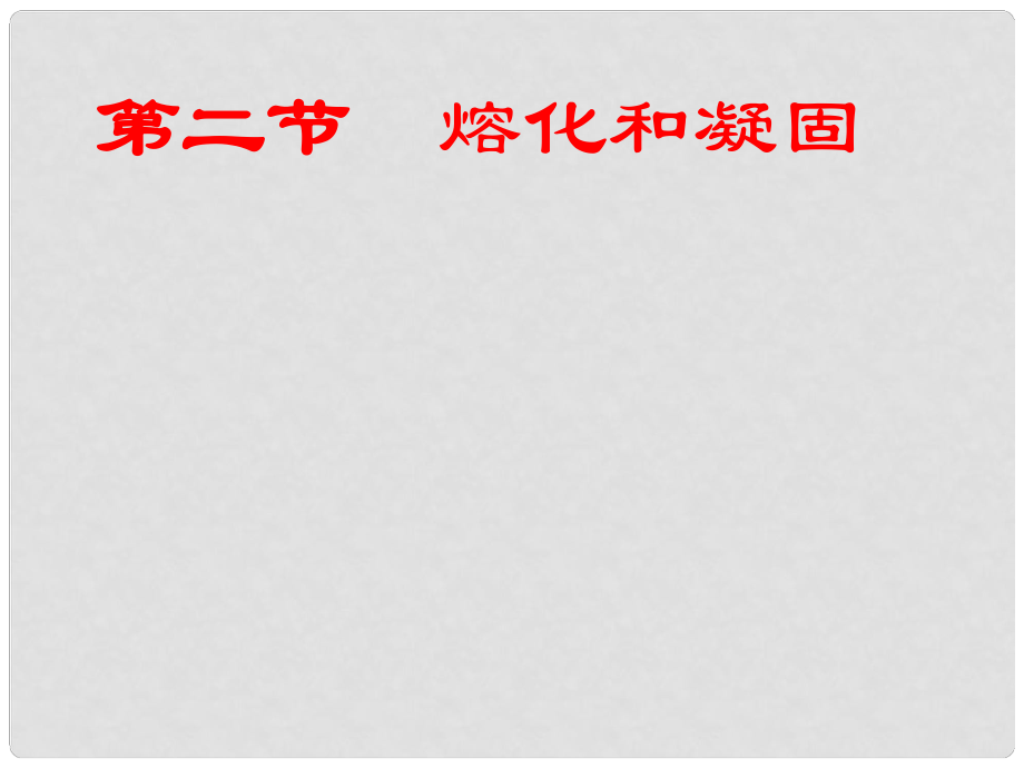 江西省吉安縣油田中學(xué)九年級(jí)物理全冊(cè) 12.2 熔化與凝固課件 （新版）滬科版_第1頁