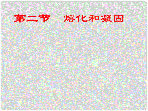 江西省吉安縣油田中學(xué)九年級(jí)物理全冊(cè) 12.2 熔化與凝固課件 （新版）滬科版