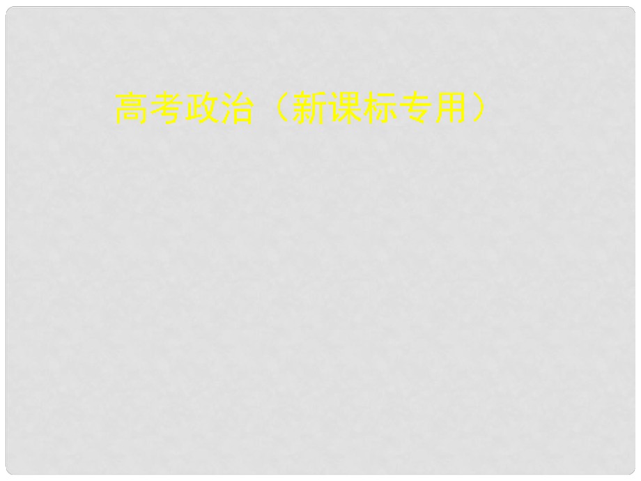 高考政治 專題十二 發(fā)展中國(guó)特色社會(huì)主義文化課件_第1頁(yè)