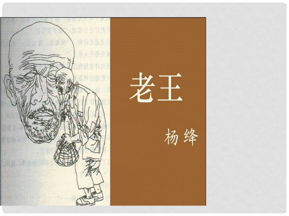 重慶市涪陵區(qū)中峰初級中學(xué)八年級語文上冊《第9課 老王》課件 新人教版_第1頁