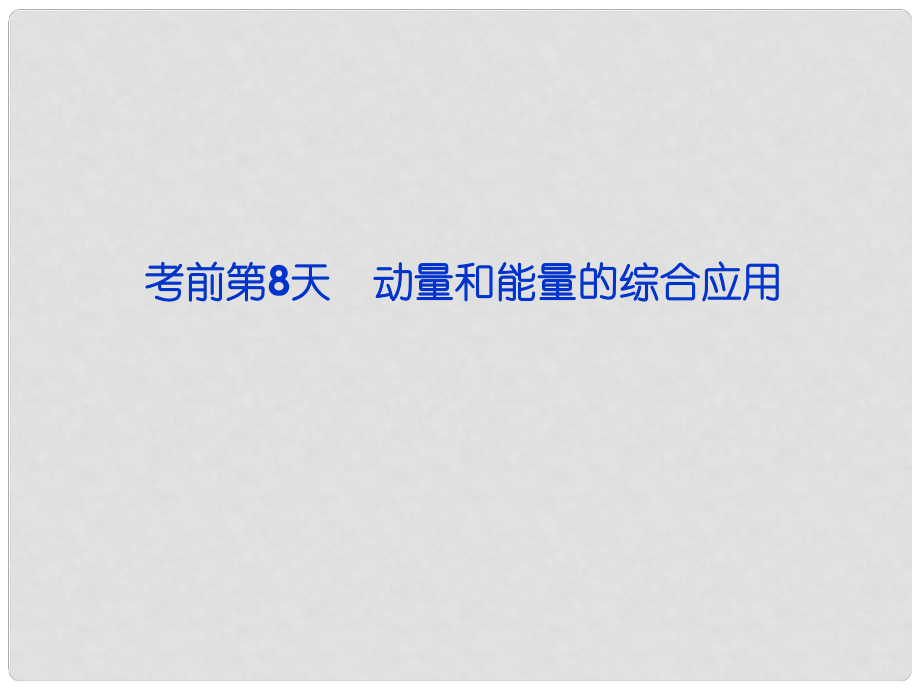 高三物理專題復習攻略 第三部分 考前第8天 動量和能量的綜合應用課件 新人教版（重慶專用）_第1頁