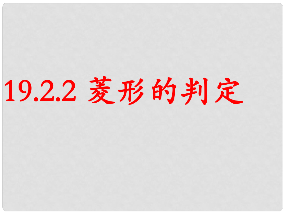 湖北省麻城市集美學(xué)校八年級數(shù)學(xué)下冊《菱形的判定》課件 新人教版_第1頁