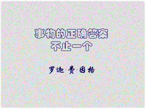 浙江省溫州市平陽縣鰲江鎮(zhèn)第三中學九年級語文上冊 413 事物的正確答案不止一個課件 新人教版