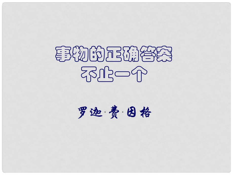 浙江省溫州市平陽縣鰲江鎮(zhèn)第三中學九年級語文上冊 413 事物的正確答案不止一個課件 新人教版_第1頁