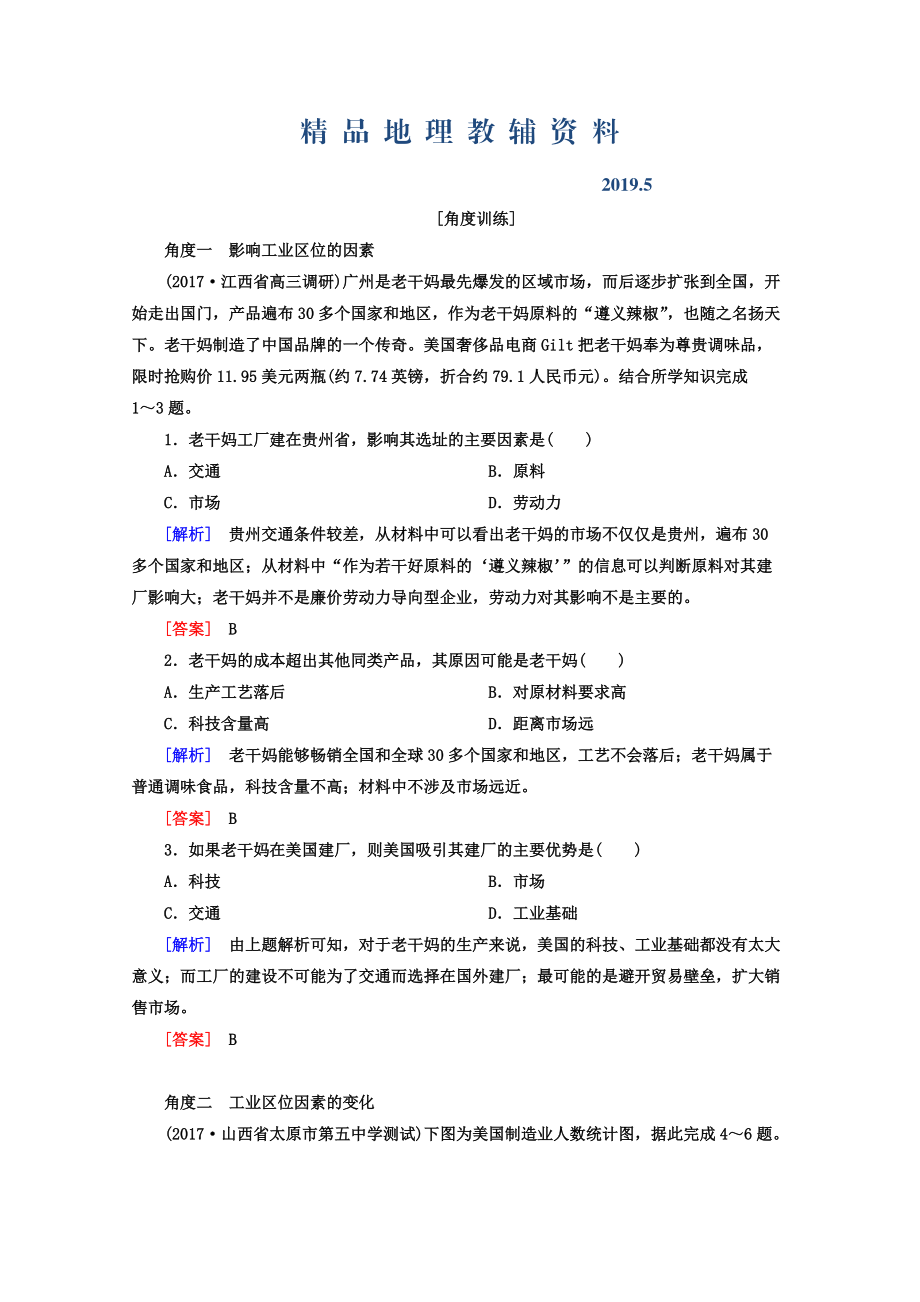 高考地理二輪專題復(fù)習(xí)檢測：第一部分 專題突破篇 專題六 人文地理事象與原理 2631b Word版含答案_第1頁