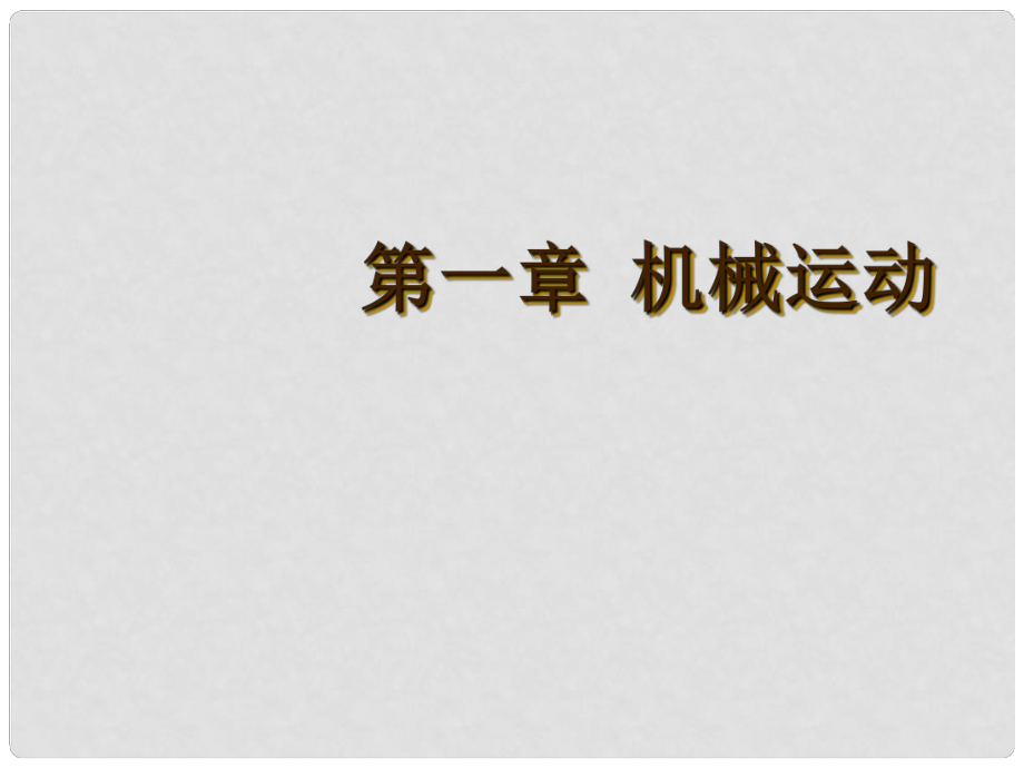 广东省河源市中英文实验学校中考物理 第一章 机械运动复习课件_第1页