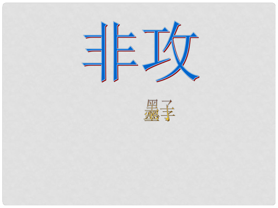 江西省南昌市灣里一中高中語文 非攻課件 新人教版選修《先秦諸子選讀》_第1頁