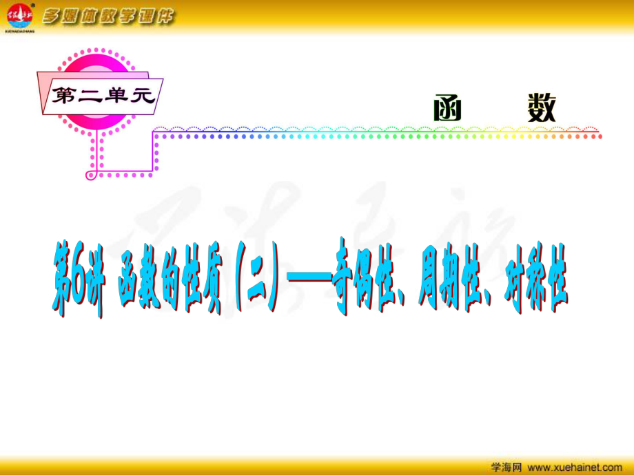 高考數(shù)學(xué)一輪總復(fù)習(xí) 第6講 函數(shù)的性質(zhì)（二）奇偶性、周期性、對(duì)稱性課件 理 新人教A版_第1頁