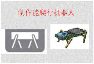 九年級信息技術(shù)下冊 第3課《制作能爬行的機(jī)器人》課件 川教版