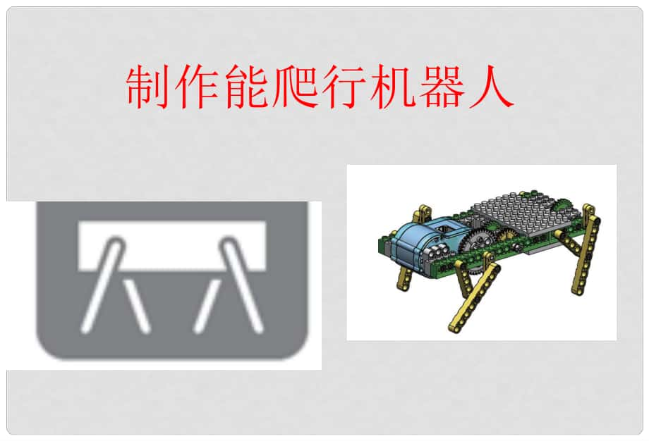 九年級信息技術(shù)下冊 第3課《制作能爬行的機器人》課件 川教版_第1頁