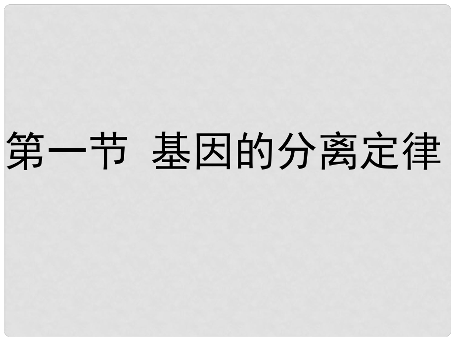 江苏省灌南高级中学高三生物 基因的分离定律课件_第1页