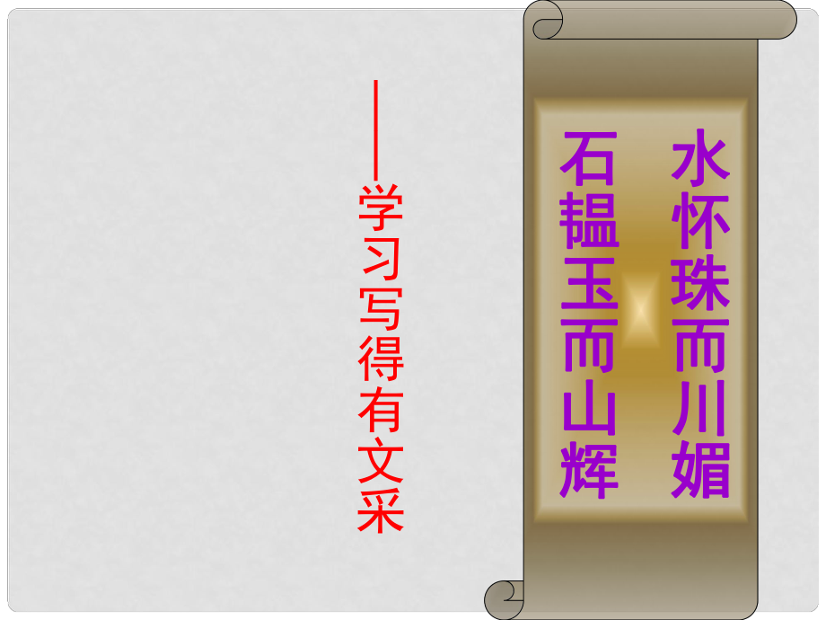 高考語文專題復習 《學習寫得有文采》2課件 新人教版_第1頁