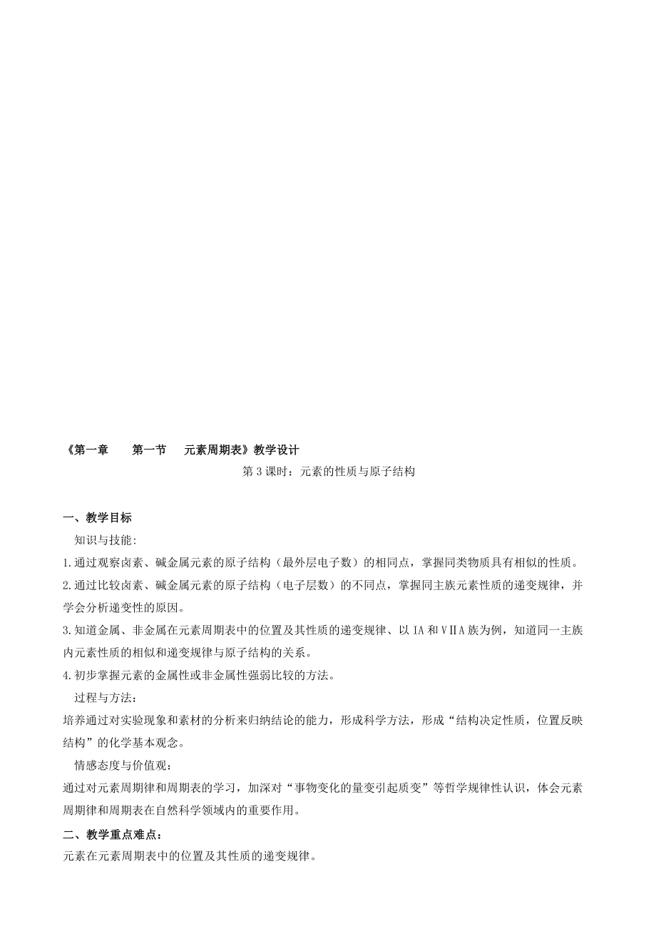 高中化学必修2元素的性质与原子结构教学设计_第1页