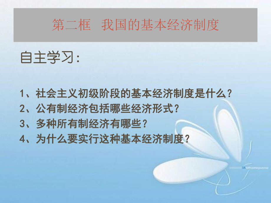 福建省福清高一政治 《我國的基本經(jīng)濟(jì)制度》課件_第1頁