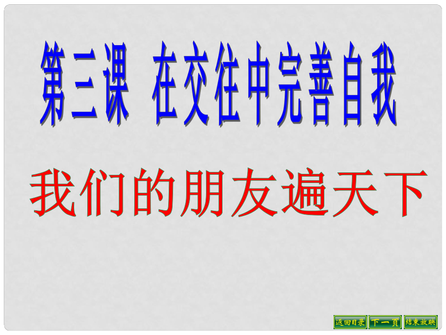 山东省利津县第一实验学校八年级政治上册 我们的朋友遍天下课件 鲁教版_第1页