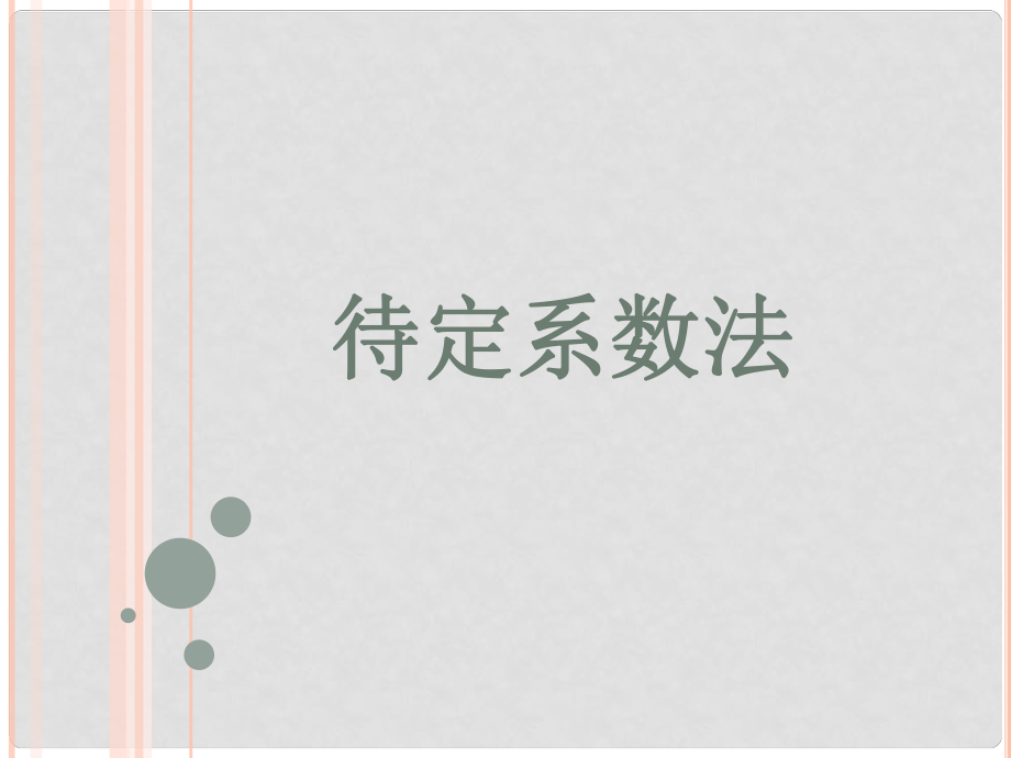 福建省福清西山学校八年级数学上册 待定系数法课件_第1页