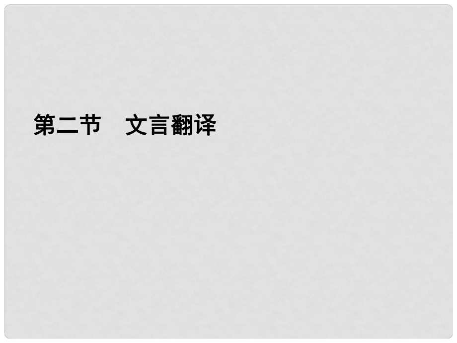 高考語文二輪復習資料 122《文言翻譯》課件 新人教版_第1頁