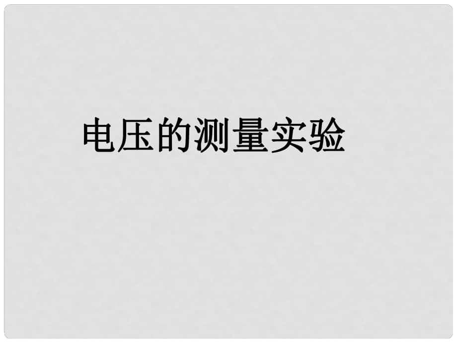 廣東省深圳市寶安區(qū)海旺中學(xué)八年級(jí)科學(xué)上冊(cè) 電壓的測(cè)量實(shí)驗(yàn)課件 浙教版_第1頁