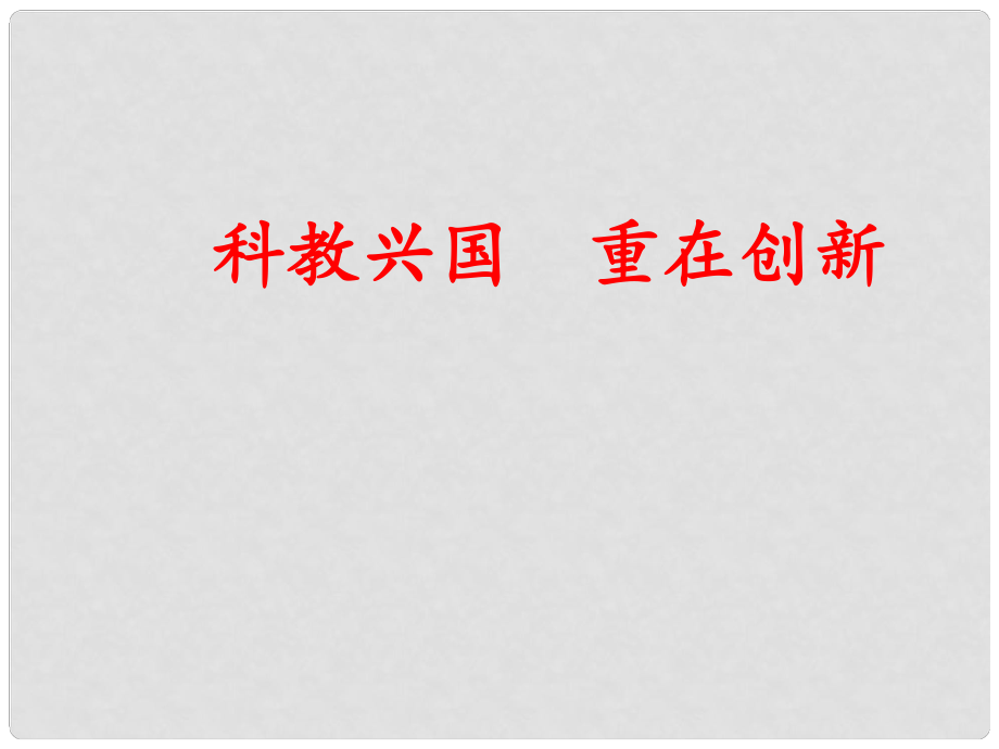 九年级政治全册 第二单元 第四课第二框 科教兴国 重在创新课件 新人教版_第1页