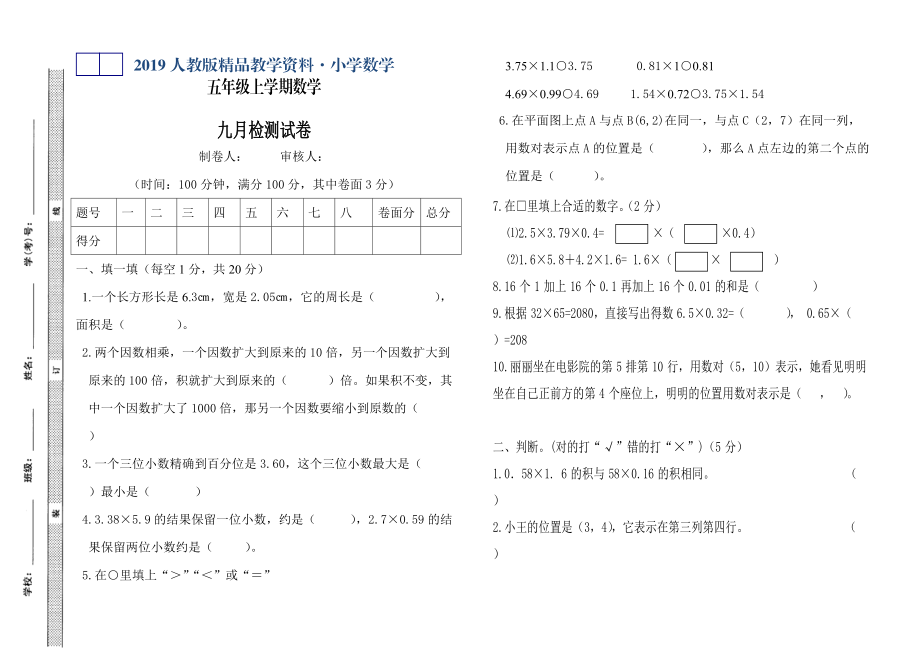 人教版 小学5年级 数学上册 第一次月考试卷_第1页