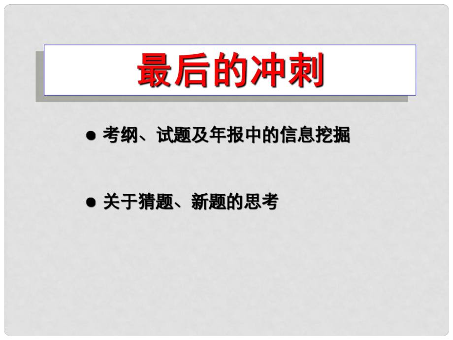 江蘇省邳州市第二中學(xué)高中生物一輪總復(fù)習(xí) 最后沖刺復(fù)習(xí)課件 新人教版_第1頁