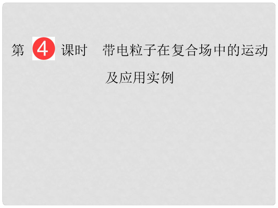 山東省泰安市肥城二中高三物理二輪復(fù)習(xí) 第8章 第4課時 帶電粒子在復(fù)合場中的運動課件_第1頁