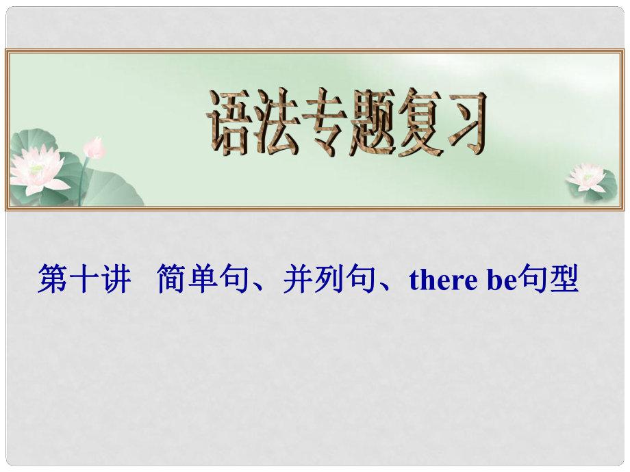 高考英語總復習 語法專題第十講 簡單句、并列句、there be課件_第1頁