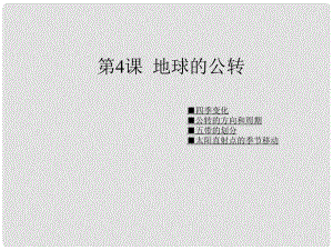 七年級地理下冊 第一單元第4課地球的公轉(zhuǎn)