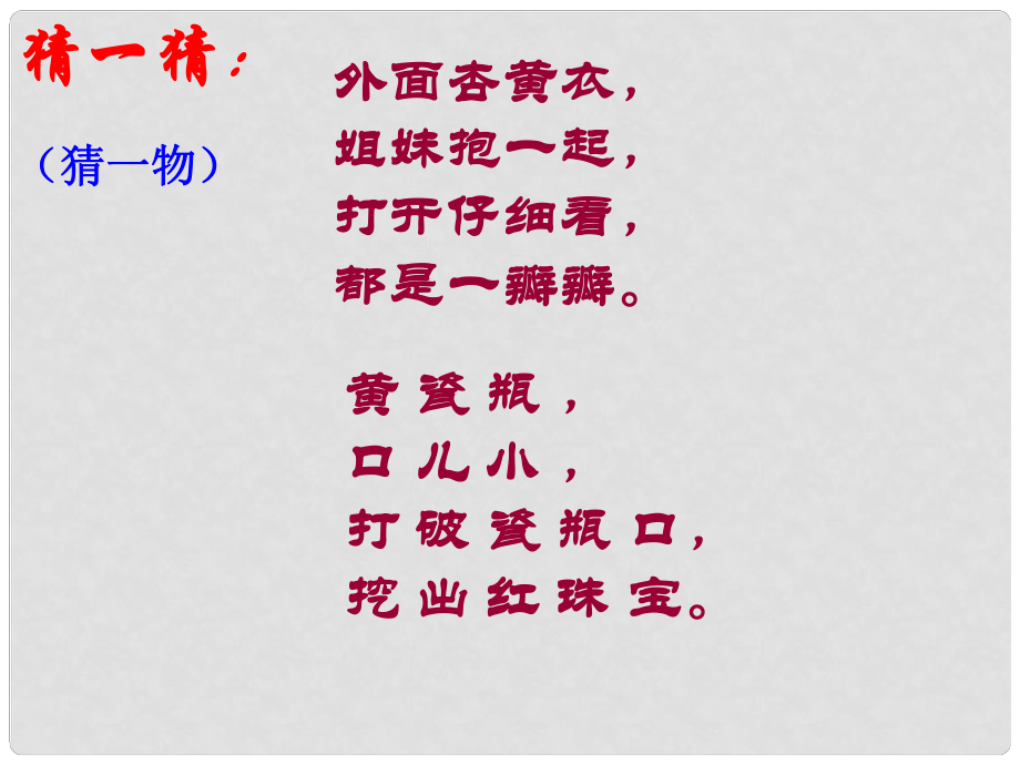 廣東省河源市南開(kāi)實(shí)驗(yàn)學(xué)校七年級(jí)語(yǔ)文下冊(cè) 1 石榴課件 語(yǔ)文版_第1頁(yè)