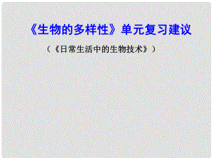 江蘇省南京市溧水縣孔鎮(zhèn)中學八年級生物下冊 第9單元 生物多樣性復習課課件 蘇教版